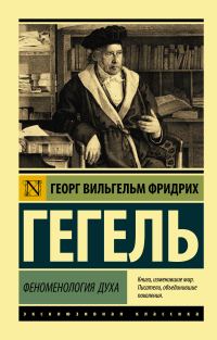 Обложка книги «Феноменология духа»