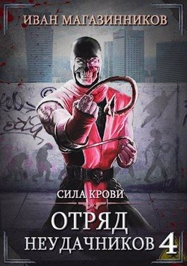 Обложка книги «Сила крови»
