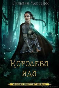 Обложка книги «Королева яда»