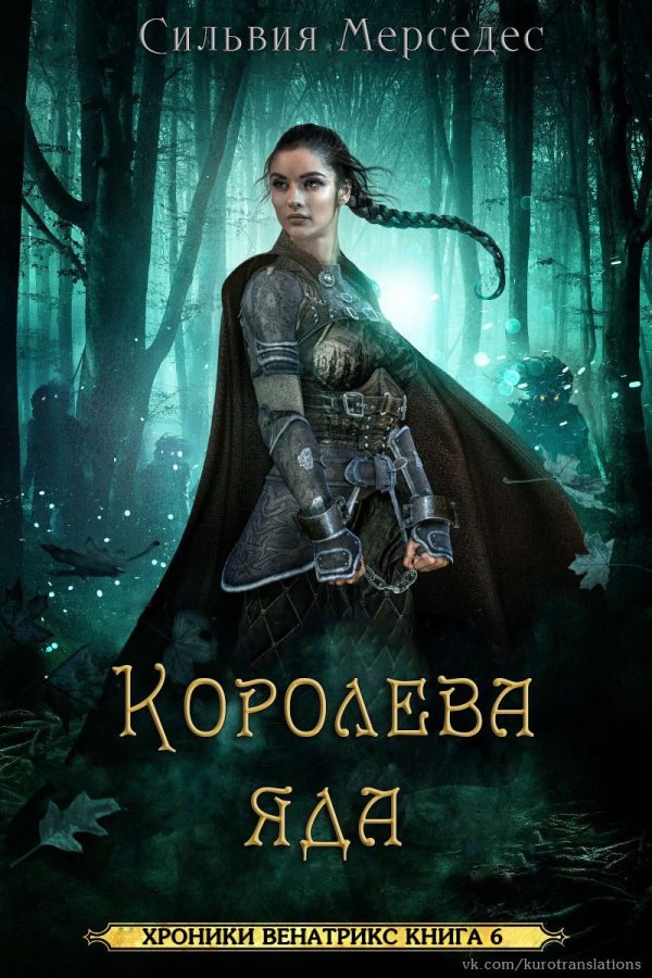 Обложка книги «Королева яда»
