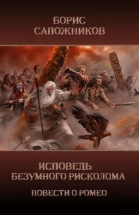 Обложка книги «Исповедь безумного рисколома»