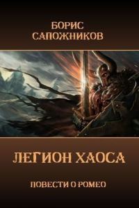 Обложка книги «Легион Хаоса»