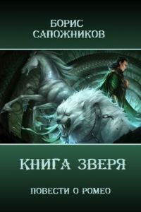 Обложка книги «Книга Зверя»