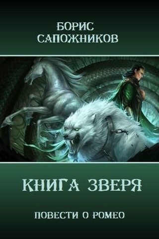 Обложка книги «Книга Зверя»