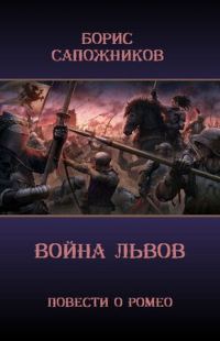 Обложка книги «Война Львов»