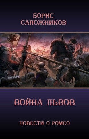 Обложка книги «Война Львов»