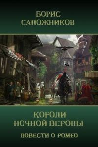 Обложка книги «Короли ночной Вероны»