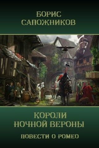Обложка книги «Короли ночной Вероны»