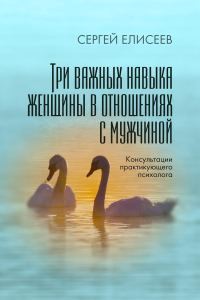 Обложка книги «Три важных навыка женщины в отношениях с мужчиной»
