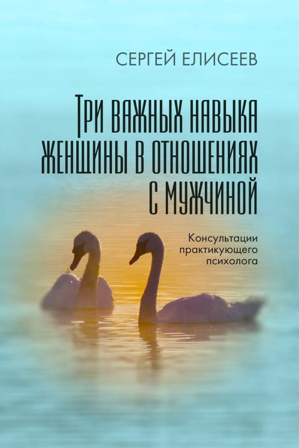 Обложка книги «Три важных навыка женщины в отношениях с мужчиной»