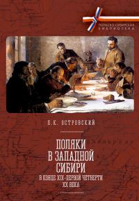Обложка книги «Поляки в Западной Сибири в конце XIX – первой четверти XX века»