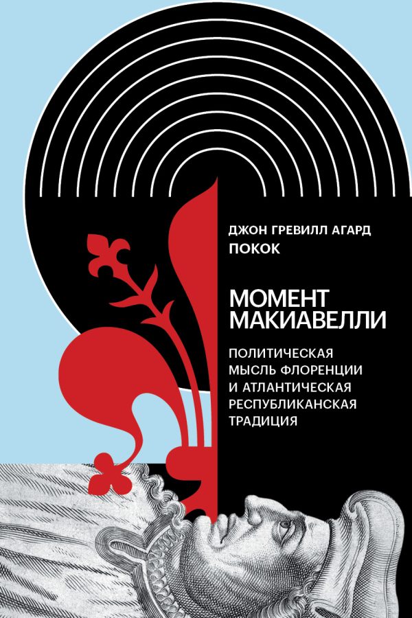 Обложка книги «Момент Макиавелли. Политическая мысль Флоренции и атлантическая республиканская традиция»