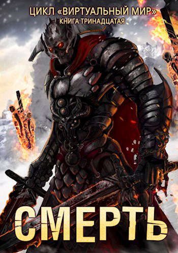 Обложка книги «Смерть»