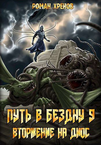 Обложка книги «Вторжение на Диос»