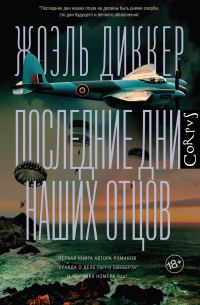 Обложка книги «Последние дни наших отцов»