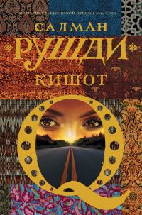Обложка книги «Кишот»