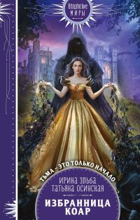Обложка книги «Избранница коар»