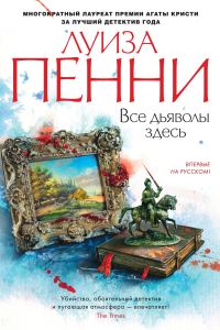 Обложка книги «Все дьяволы здесь»