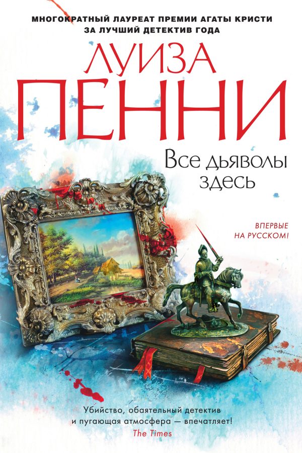 Обложка книги «Все дьяволы здесь»