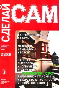 Обложка книги «Сантехнические работы. Канализация. Мелодии каменных узоров...("Сделай сам" №2∙2008)»