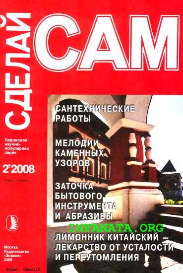 Обложка книги «Сантехнические работы. Канализация. Мелодии каменных узоров...("Сделай сам" №2∙2008)»