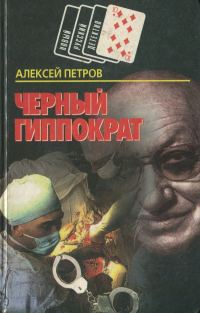 Обложка книги «Черный Гиппократ»