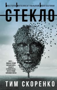 Обложка книги «Стекло»