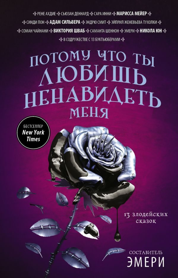 Обложка книги «Потому что ты любишь ненавидеть меня: 13 злодейских сказок»