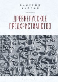 Обложка книги «Древнерусское предхристианство»