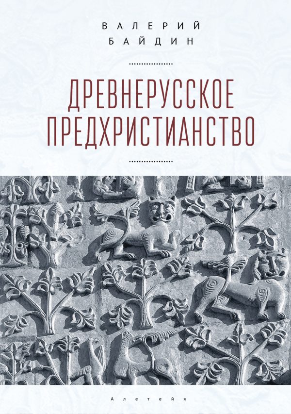 Обложка книги «Древнерусское предхристианство»