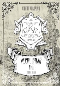 Обложка книги «Несносный тип»