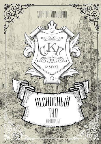 Обложка книги «Несносный тип»
