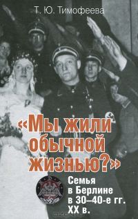 Обложка книги ««Мы жили обычной жизнью?» Семья в Берлине в 30-40-е гг. ХХ века»
