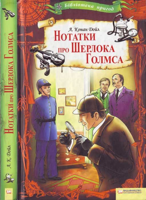 Обложка книги «Артур Конан Дойл. Нотатки про Шерлока Голмса»