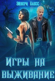 Обложка книги «Игры на выживание»