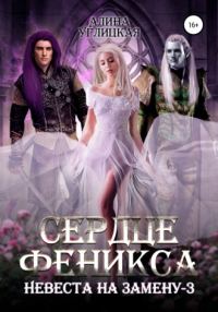 Обложка книги «Сердце феникса»