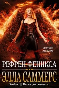 Обложка книги «Рефрен Феникса»