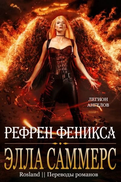 Обложка книги «Рефрен Феникса»