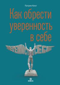 Обложка книги «Как обрести уверенность в себе»