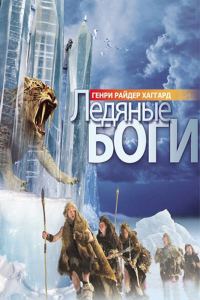 Обложка книги «Ледяные боги»
