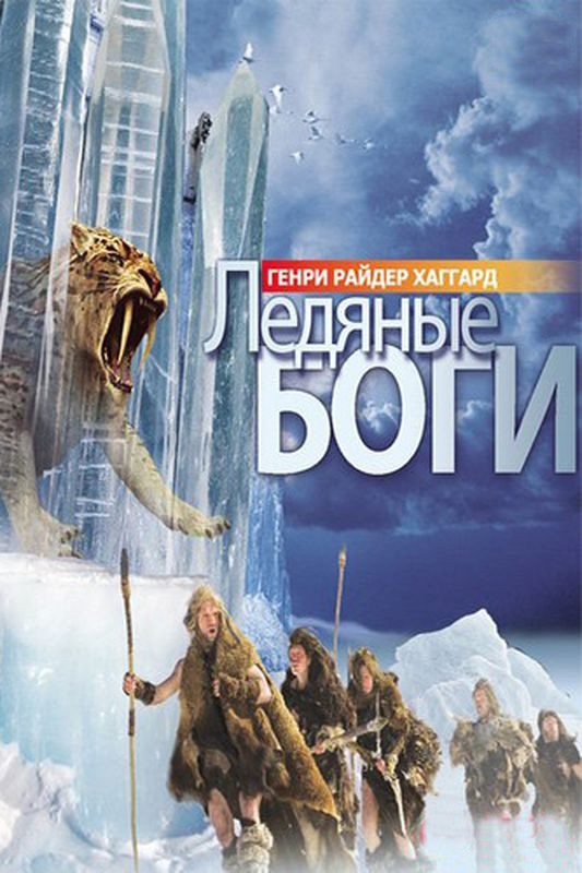 Обложка книги «Ледяные боги»