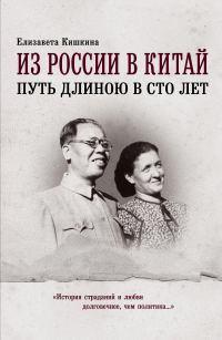 Обложка книги «Из России в Китай. Путь длиною в сто лет»