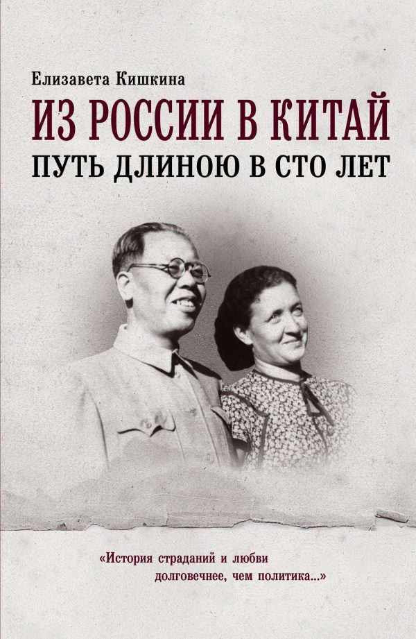Обложка книги «Из России в Китай. Путь длиною в сто лет»