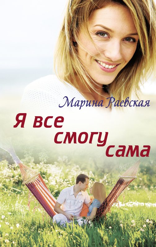 Обложка книги «Я все смогу сама»