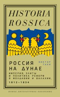 Обложка книги «Россия на Дунае. Империя, элиты и политика реформ в Молдавии и Валахии, 1812–1834»