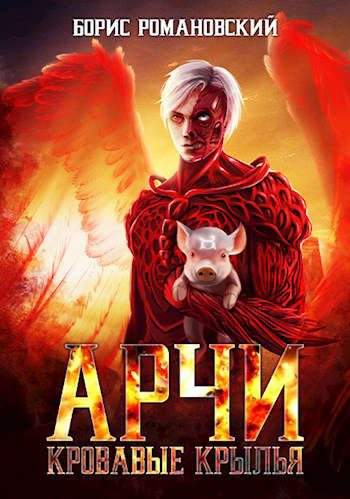 Обложка книги «Кровавые крылья»