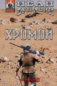 Обложка книги «Хромой»