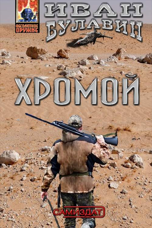 Обложка книги «Хромой»