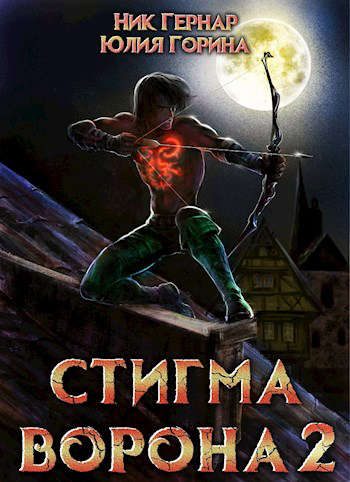 Обложка книги «Стигма ворона 2»