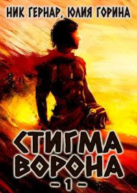 Обложка книги «Стигма ворона»